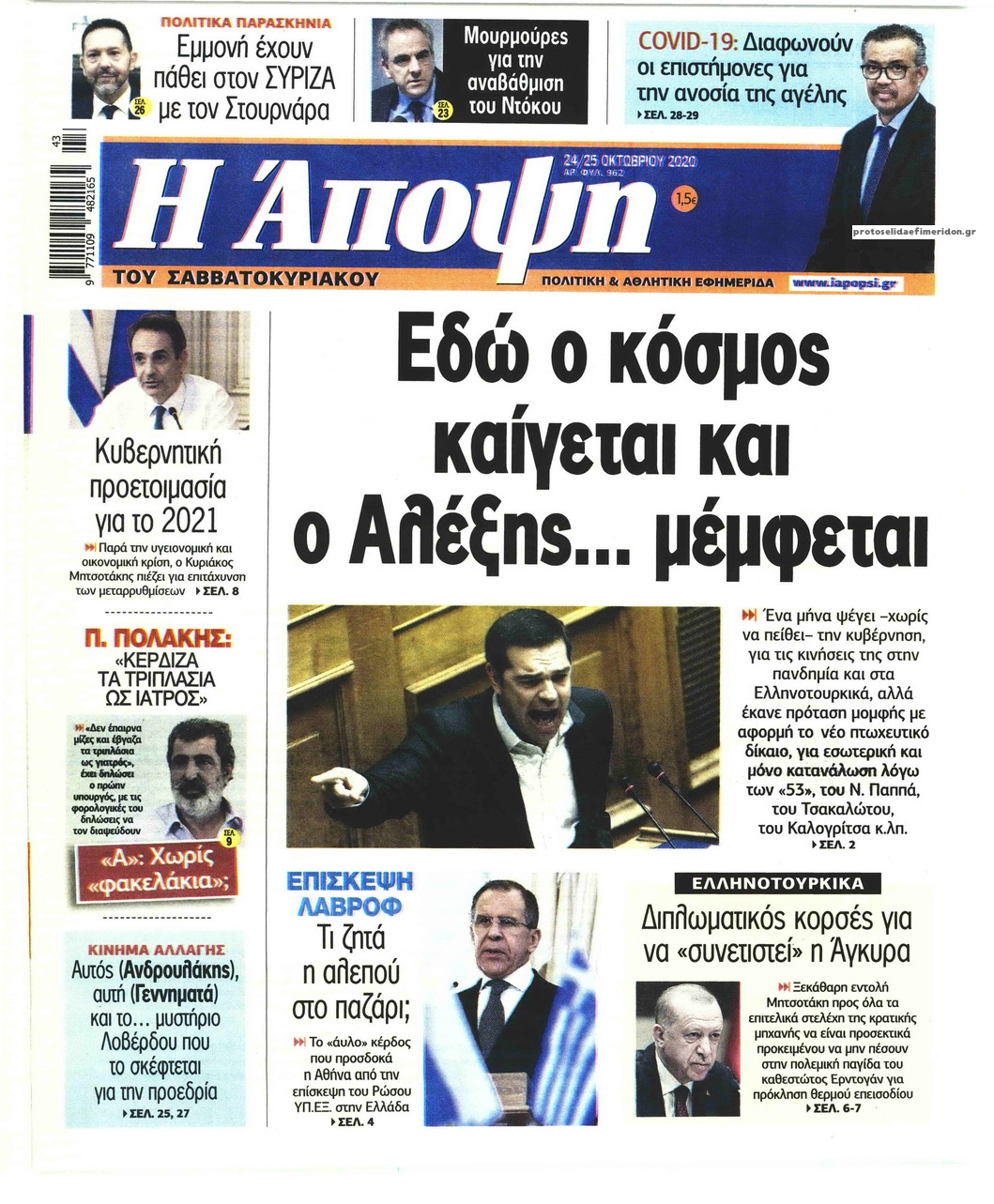 Πρωτοσέλιδο εφημερίδας Η Άποψη