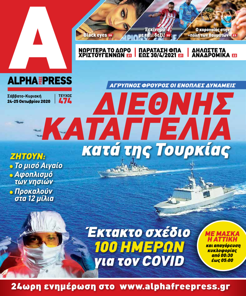 Πρωτοσέλιδο εφημερίδας Apha freepress