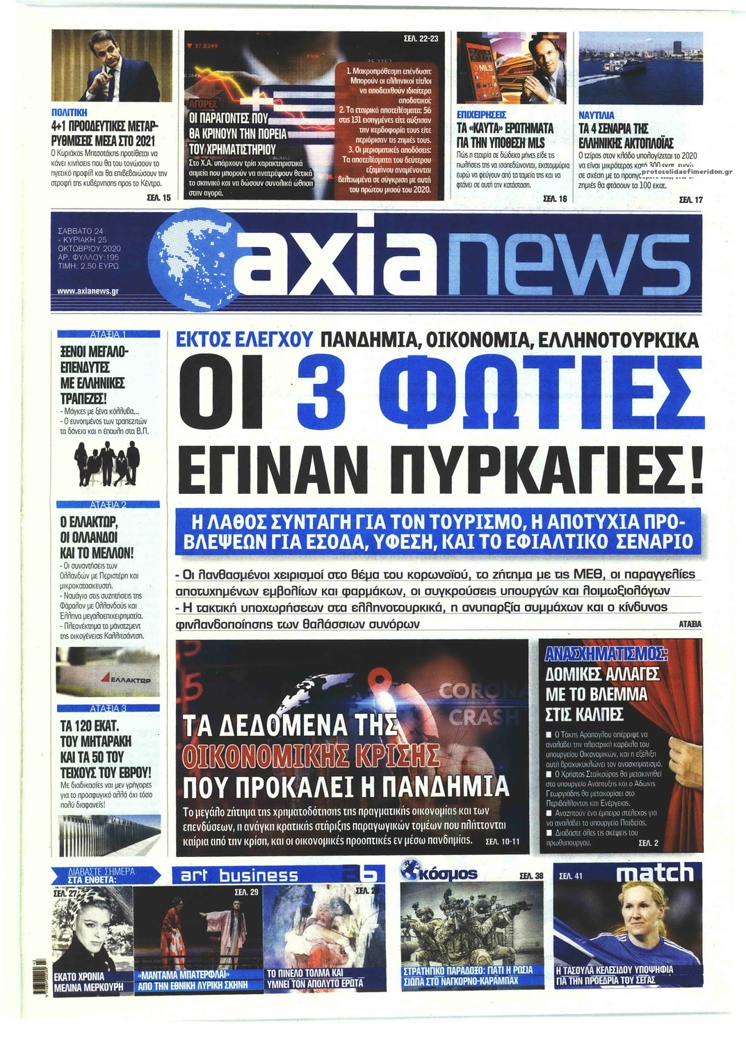 Πρωτοσέλιδο εφημερίδας Αξία News