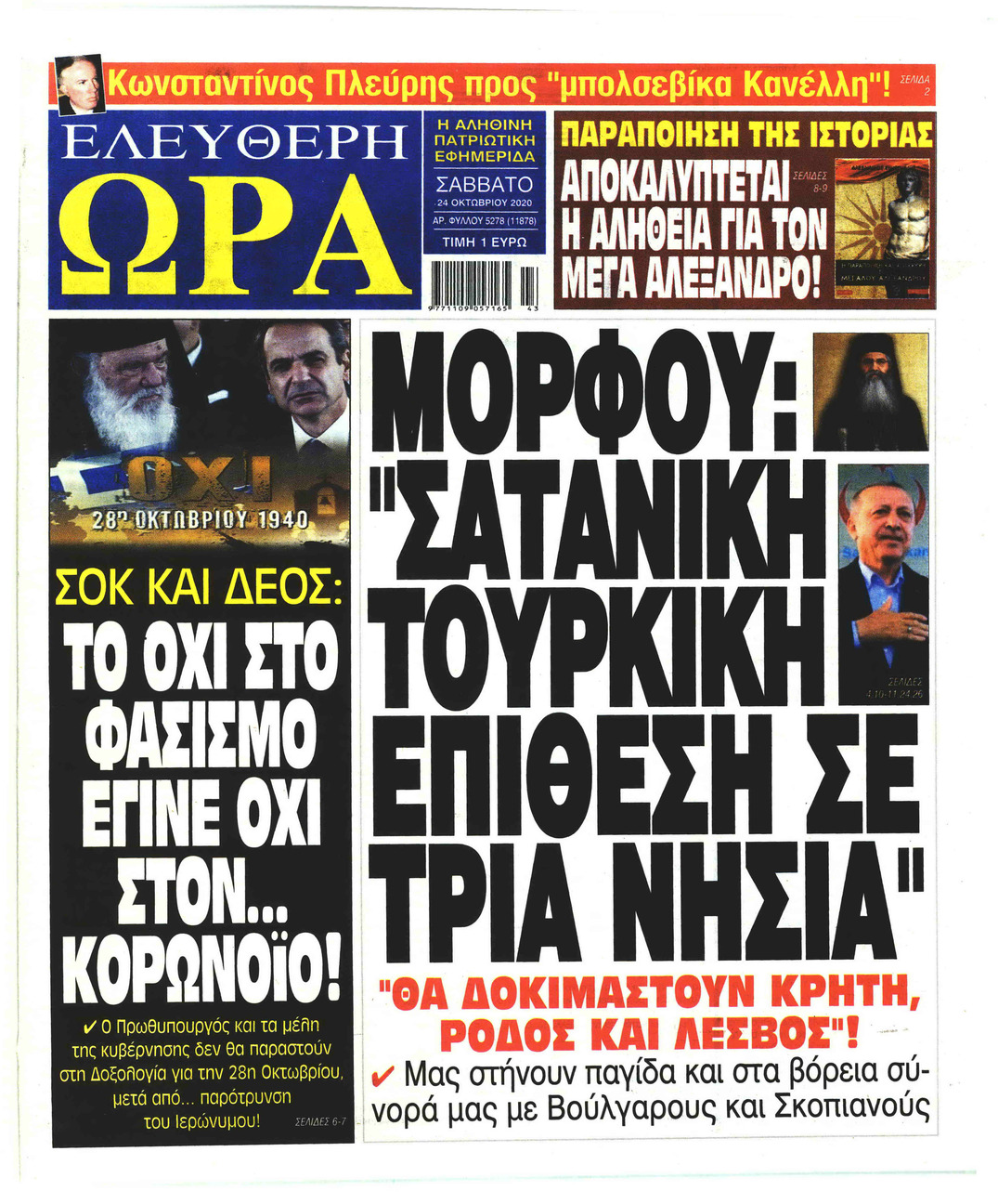 Πρωτοσέλιδο εφημερίδας Ελεύθερη Ώρα