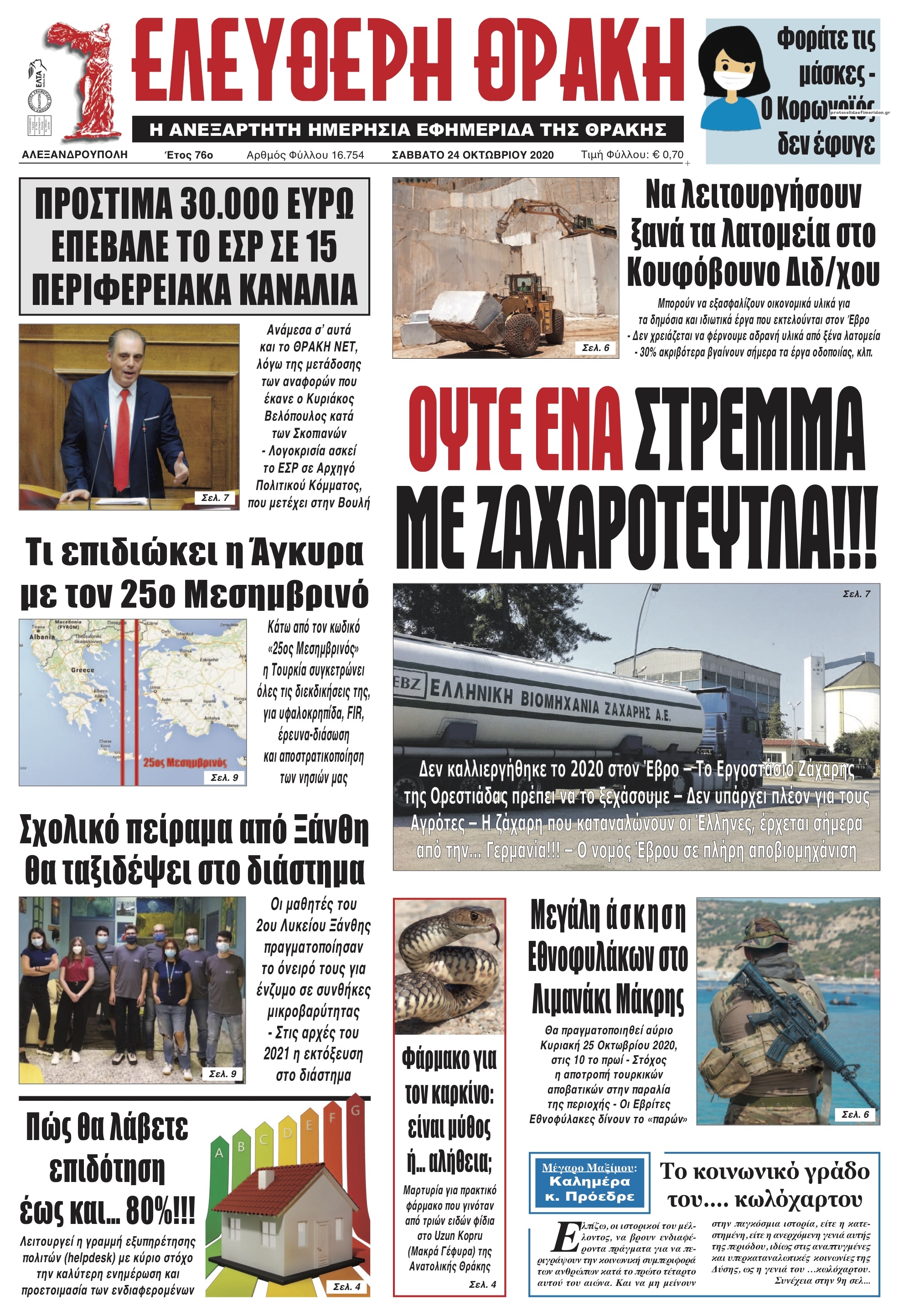 Πρωτοσέλιδο εφημερίδας Ελεύθερη Θράκη