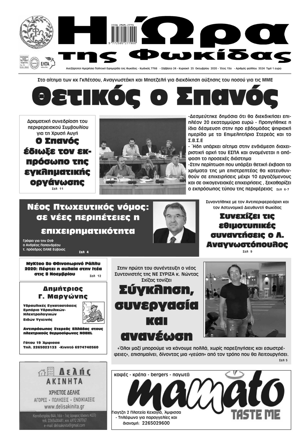 Πρωτοσέλιδο εφημερίδας Η Ώρα της Φωκίδας