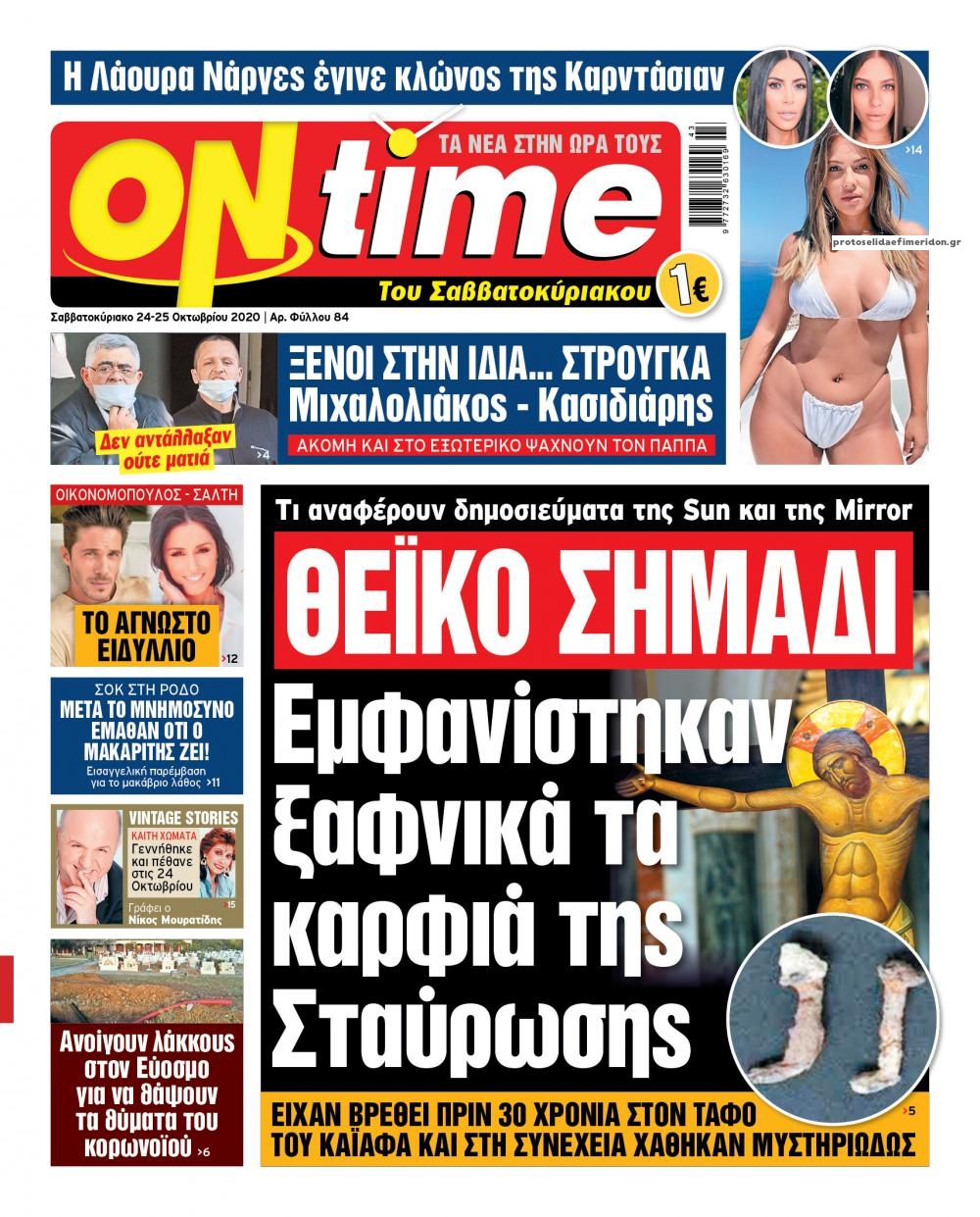 Πρωτοσέλιδο εφημερίδας On time