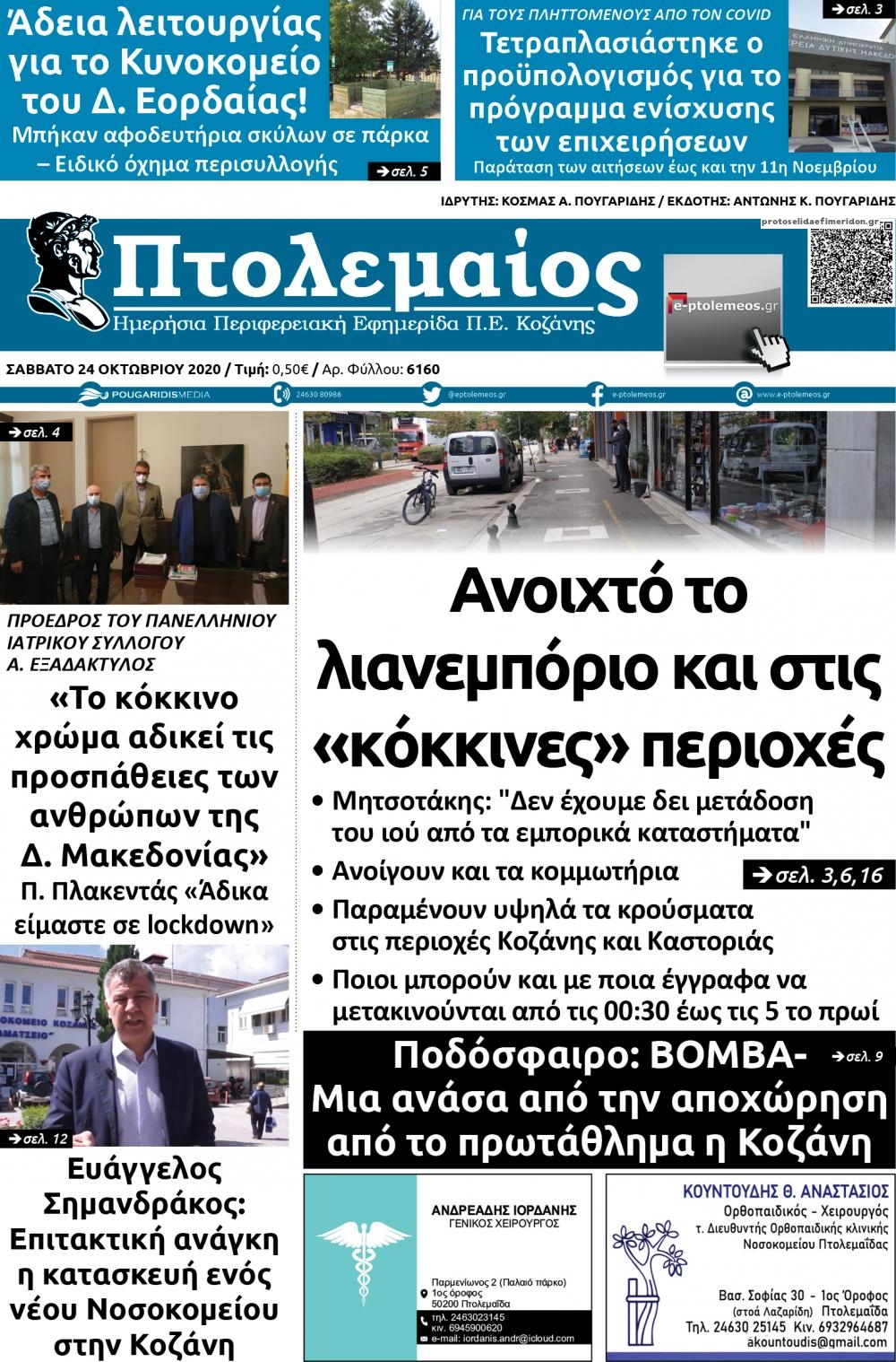 Πρωτοσέλιδο εφημερίδας Πτολεμαίος