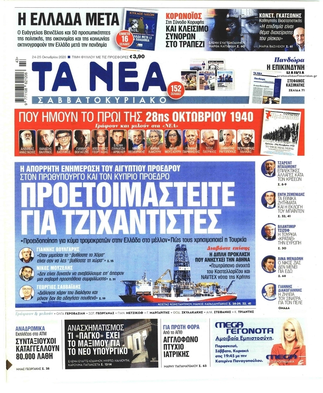 Πρωτοσέλιδο εφημερίδας Τα Νέα