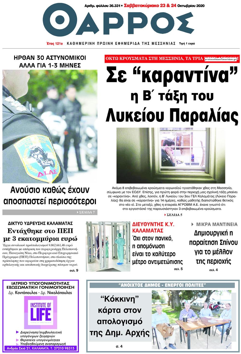 Πρωτοσέλιδο εφημερίδας Θάρρος Μεσσηνίας