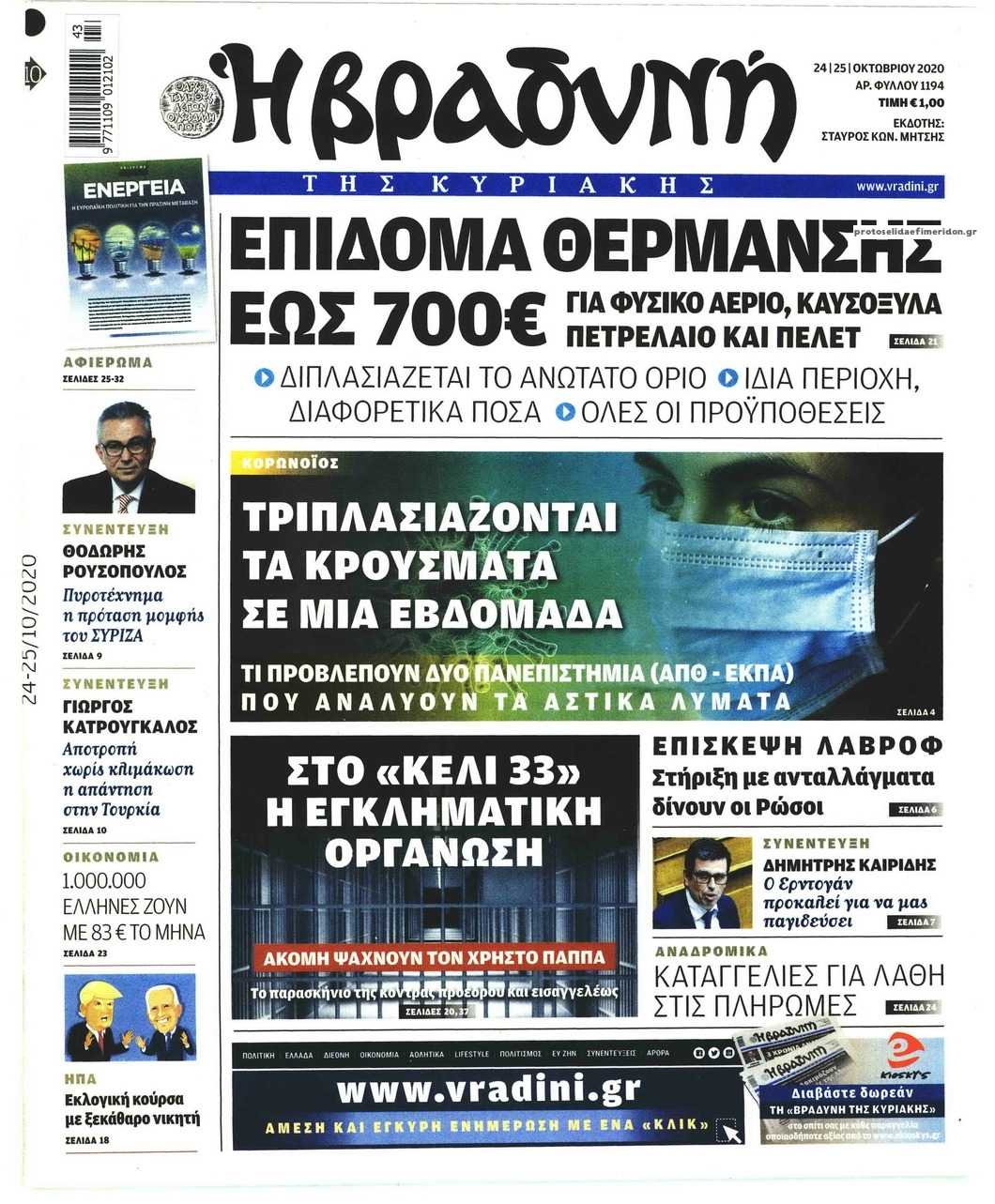 Πρωτοσέλιδο εφημερίδας Βραδυνή Κ.