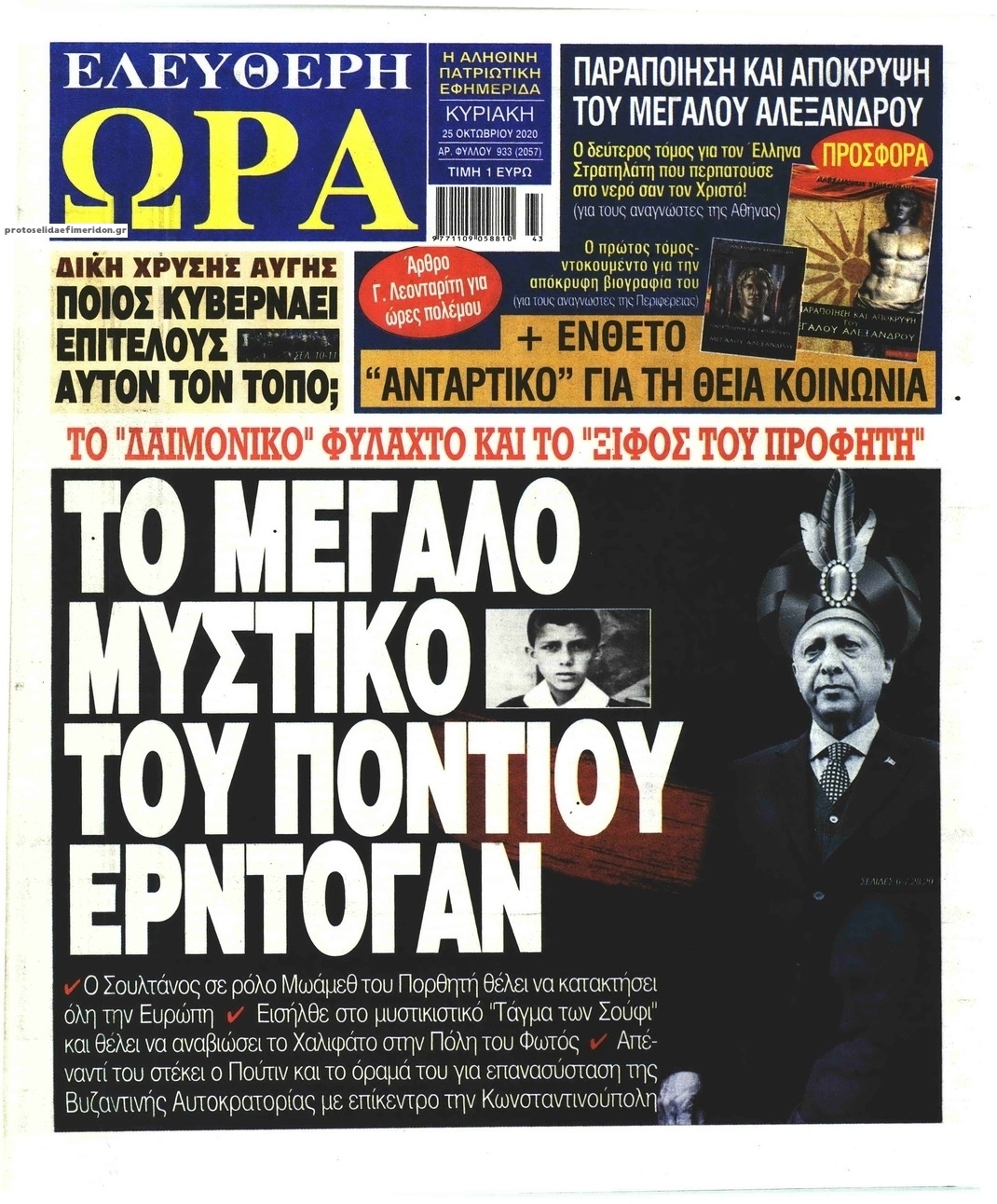 Πρωτοσέλιδο εφημερίδας Ελεύθερη Ώρα