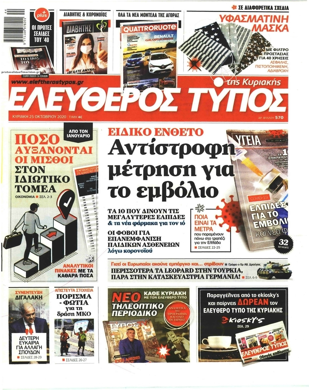 Πρωτοσέλιδο εφημερίδας Ελεύθερος Τύπος