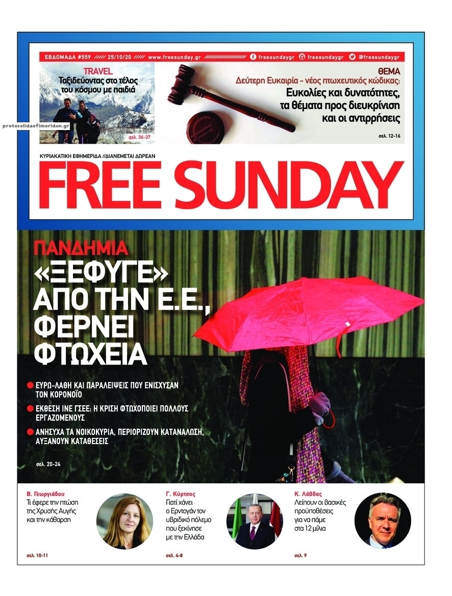 Πρωτοσέλιδο εφημερίδας FreeSunday