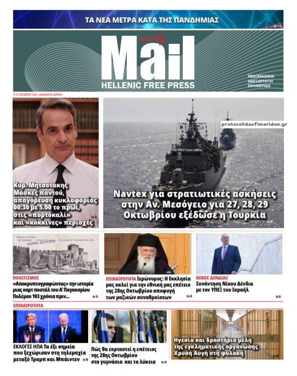 Πρωτοσέλιδο εφημερίδας Hellenic Mail