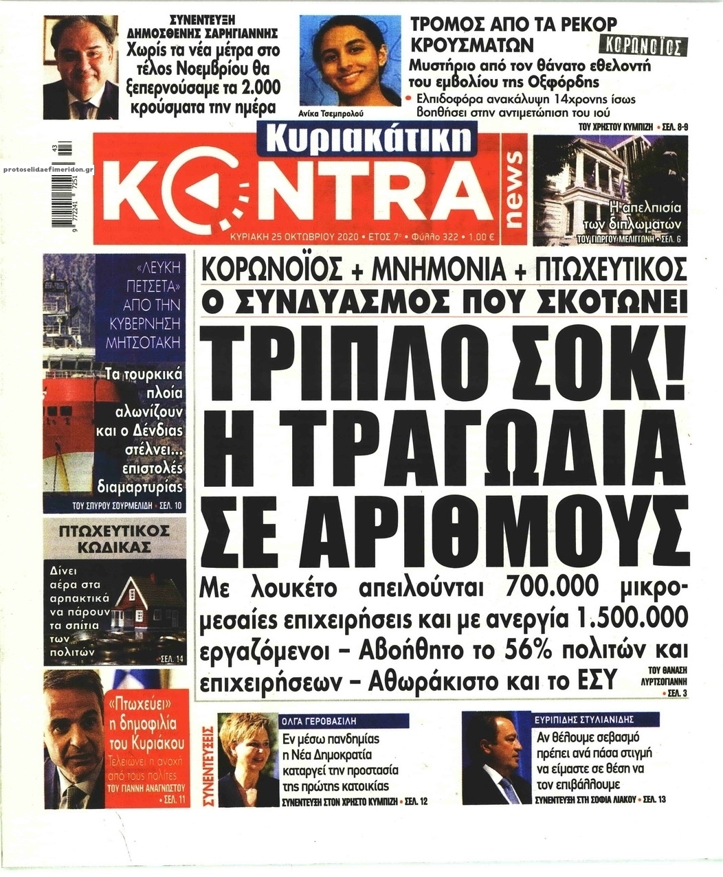 Πρωτοσέλιδο εφημερίδας Kontra News