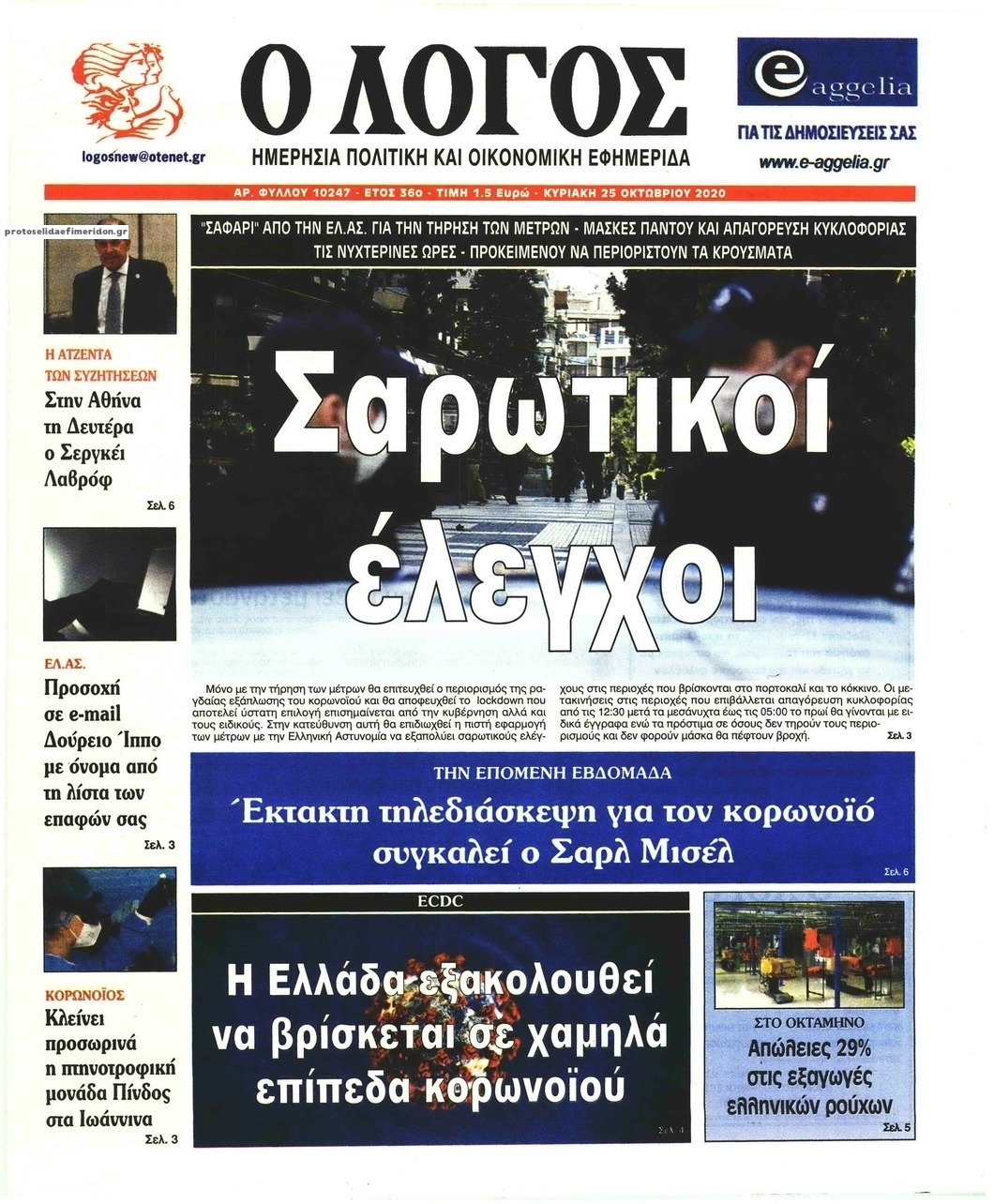 Πρωτοσέλιδο εφημερίδας Λόγος