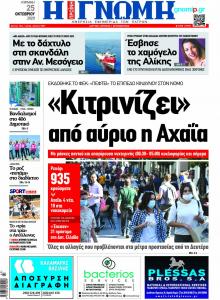 Γνώμη της Πάτρας