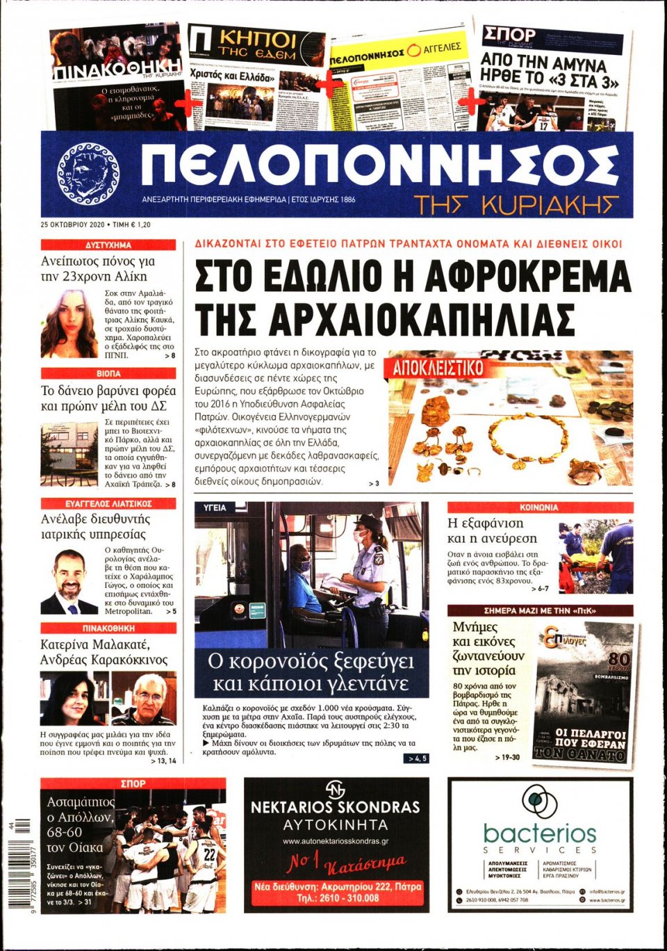 Πρωτοσέλιδο εφημερίδας Πελοπόννησος