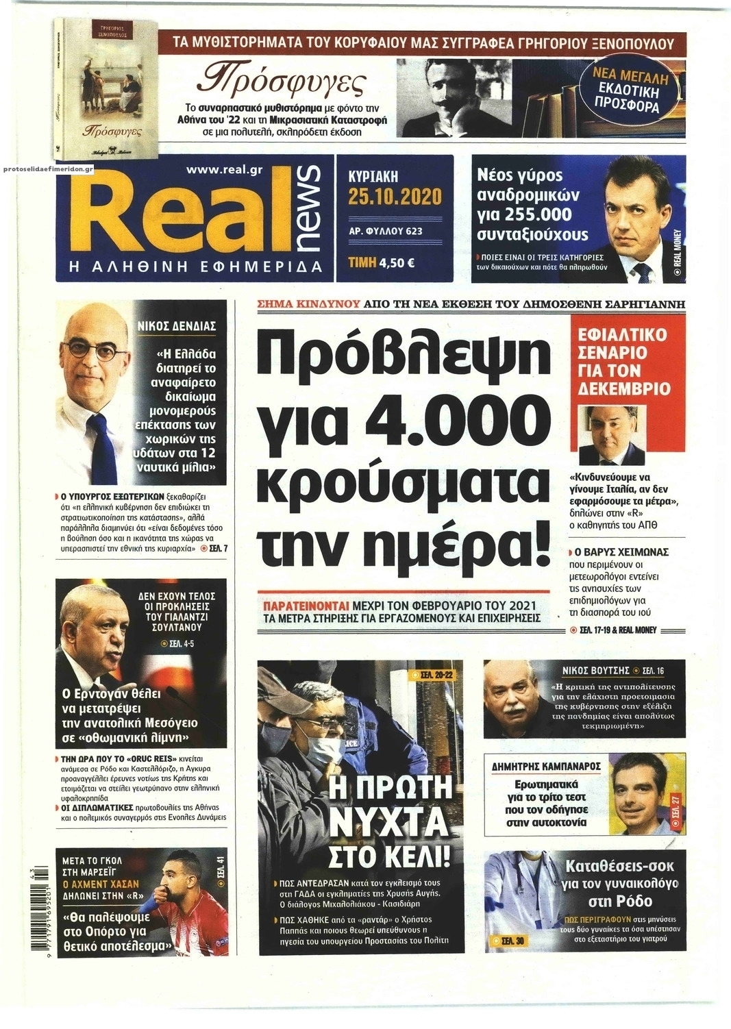 Πρωτοσέλιδο εφημερίδας Real News