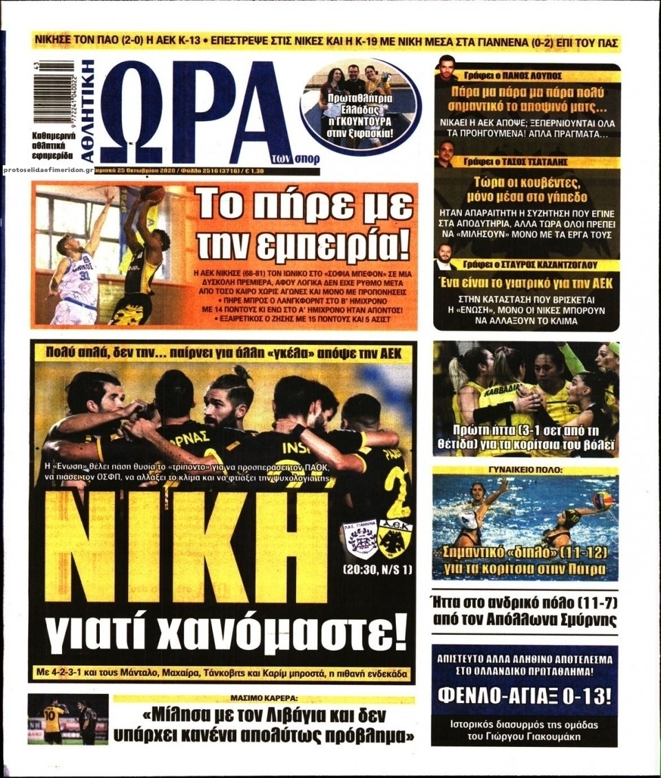 Πρωτοσέλιδο εφημερίδας Η ώρα των Σπορ