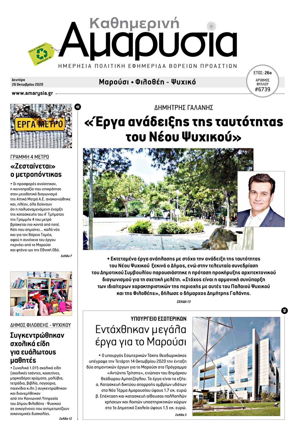 Πρωτοσέλιδο εφημερίδας Αμαρυσία
