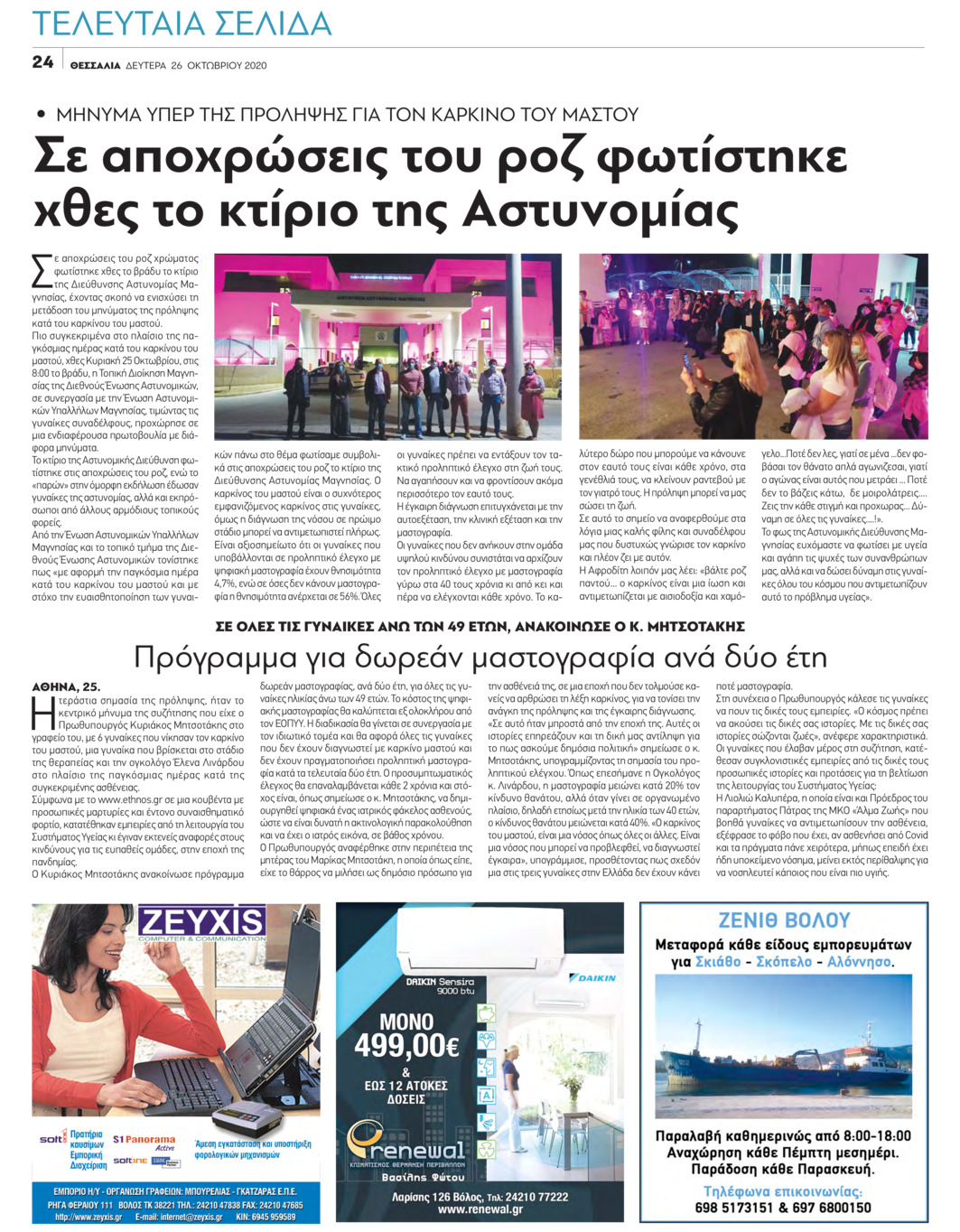 Οπισθόφυλλο εφημερίδας Θεσσαλία