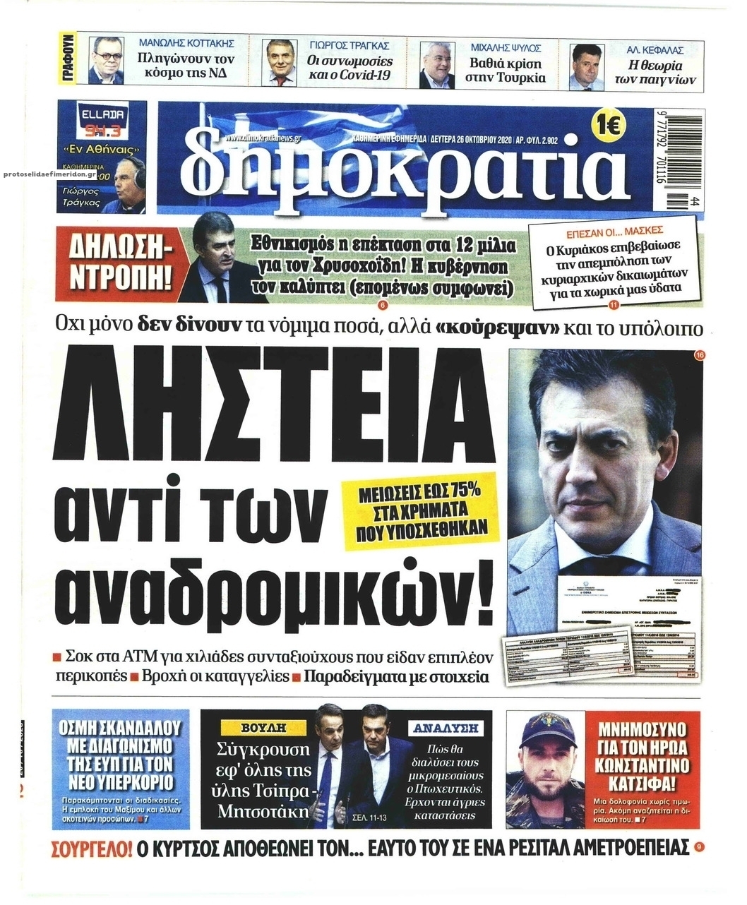 Πρωτοσέλιδο εφημερίδας Δημοκρατία