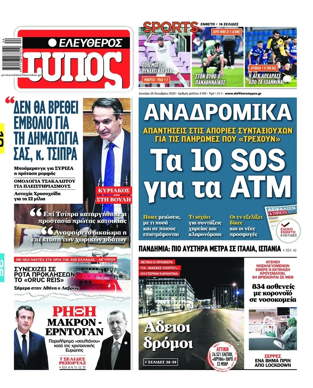 Πρωτοσέλιδο εφημερίδας Ελεύθερος Τύπος