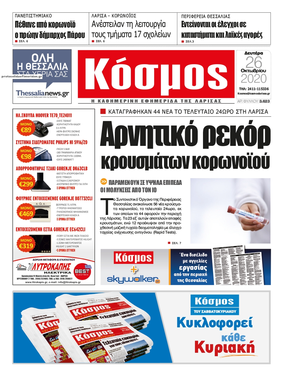 Πρωτοσέλιδο εφημερίδας Κόσμος