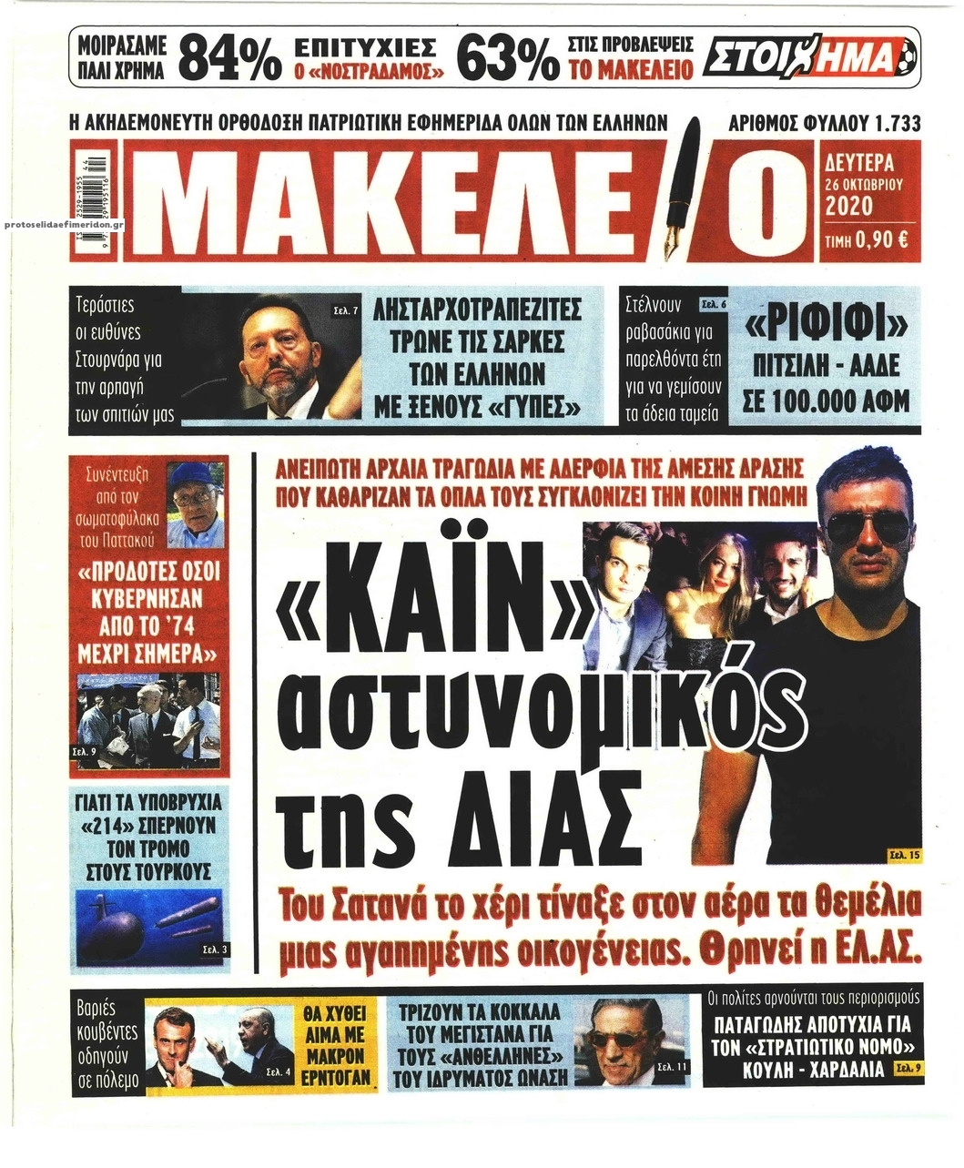 Πρωτοσέλιδο εφημερίδας Μακελειό