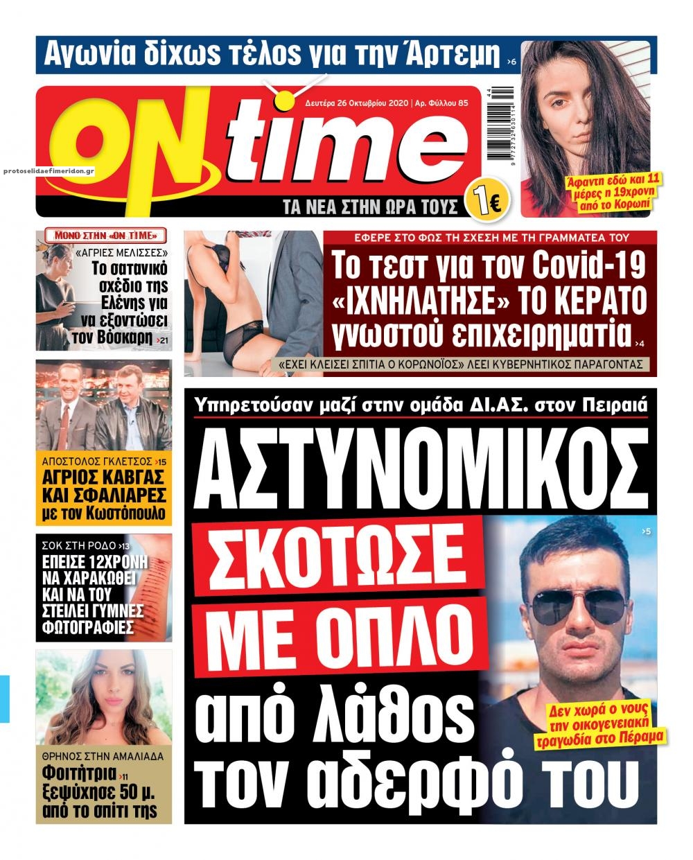 Πρωτοσέλιδο εφημερίδας On time