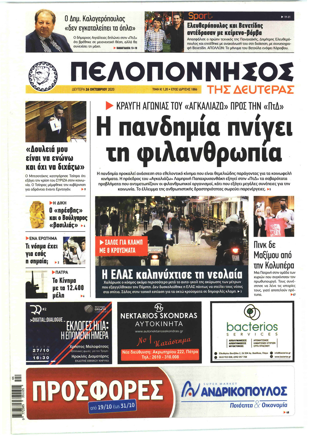 Πρωτοσέλιδο εφημερίδας Πελοπόννησος