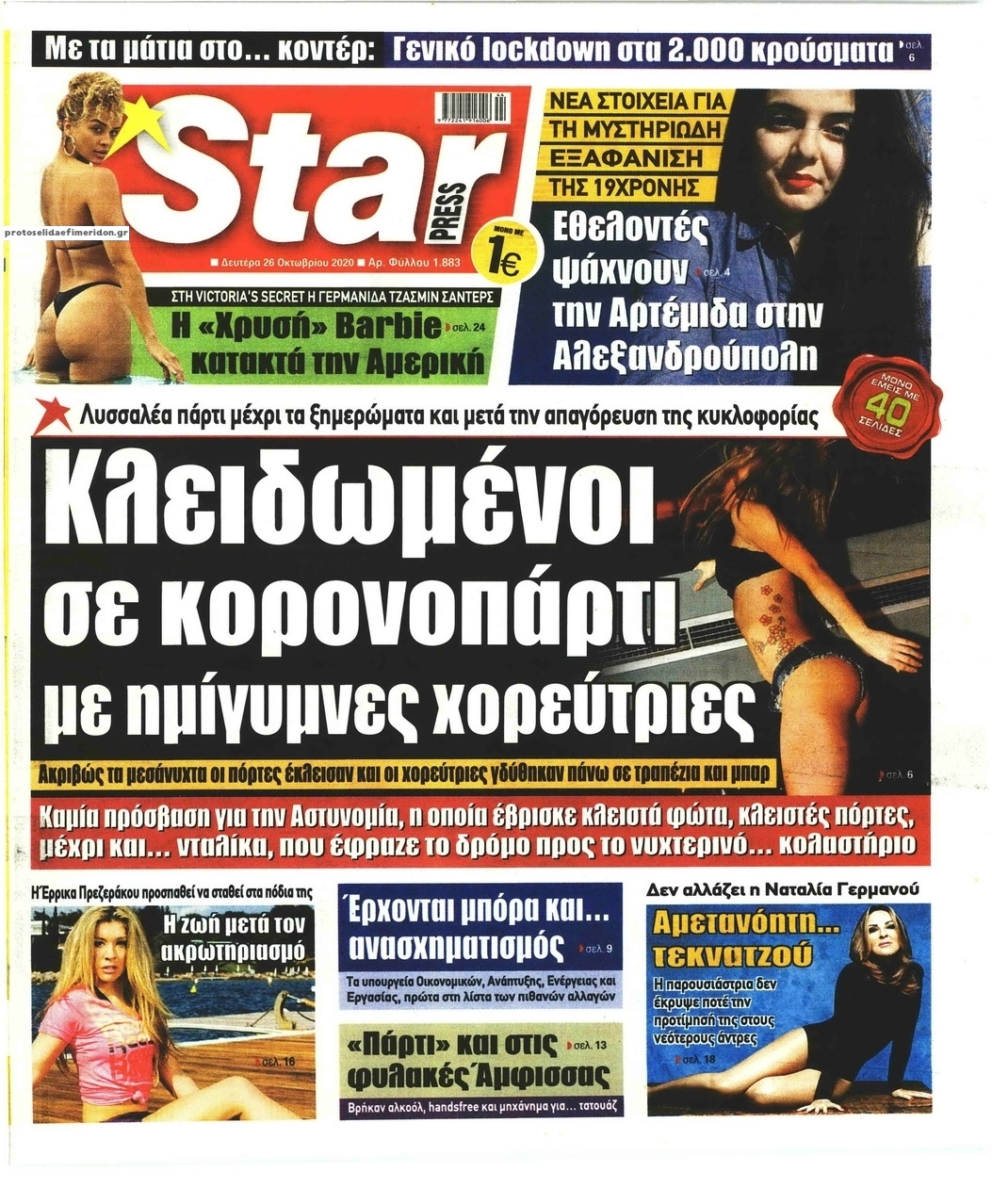 Πρωτοσέλιδο εφημερίδας Star Press