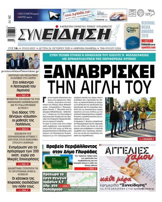 Πρωτοσέλιδο εφημερίδας Συνείδηση