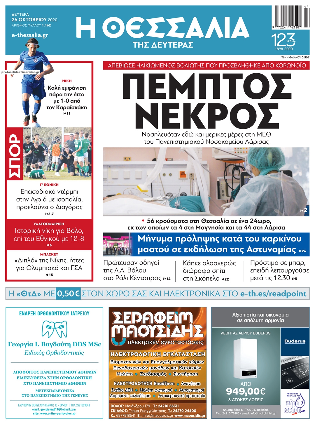 Πρωτοσέλιδο εφημερίδας Θεσσαλία