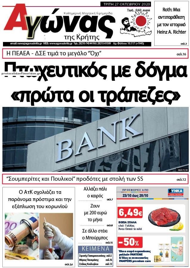 Πρωτοσέλιδο εφημερίδας Αγώνας της Κρήτης