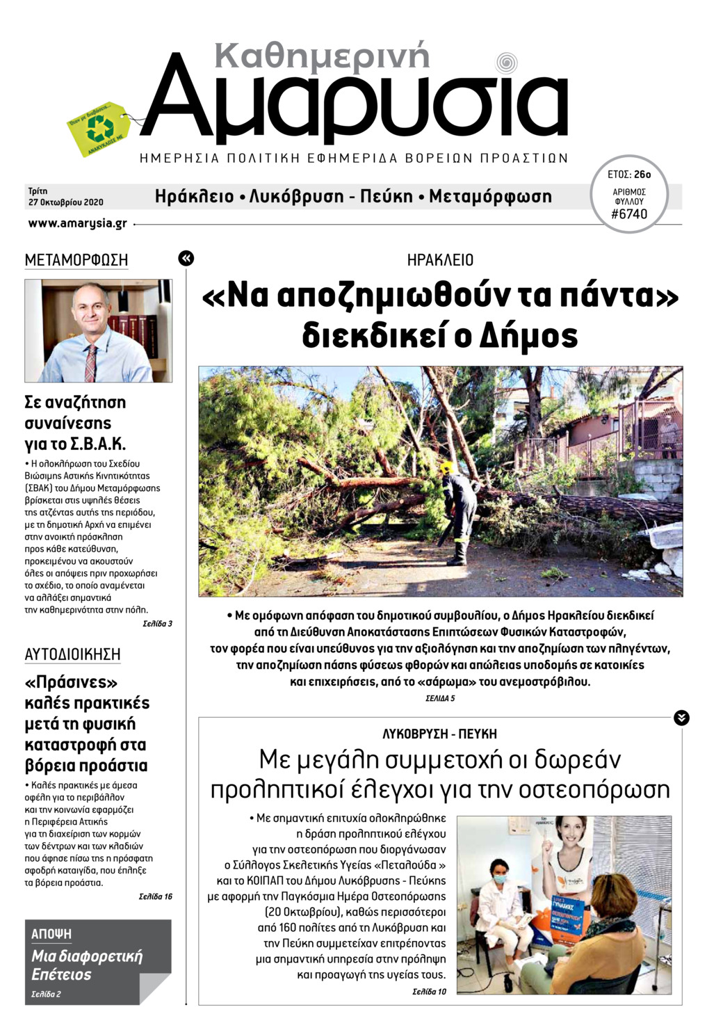 Πρωτοσέλιδο εφημερίδας Αμαρυσία