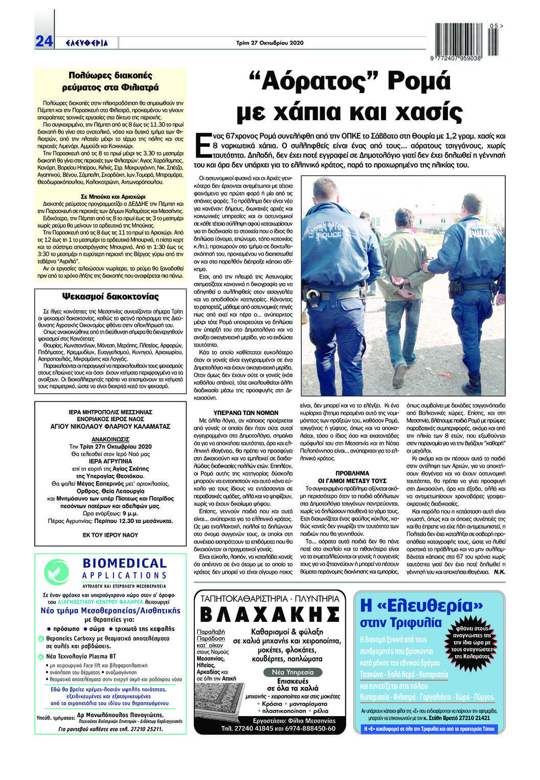 Οπισθόφυλλο εφημερίδας Ελευθερία Καλαμάτας