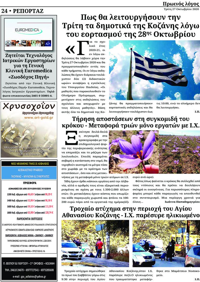 Οπισθόφυλλο εφημερίδας Πρωινός λόγος Κοζάνης