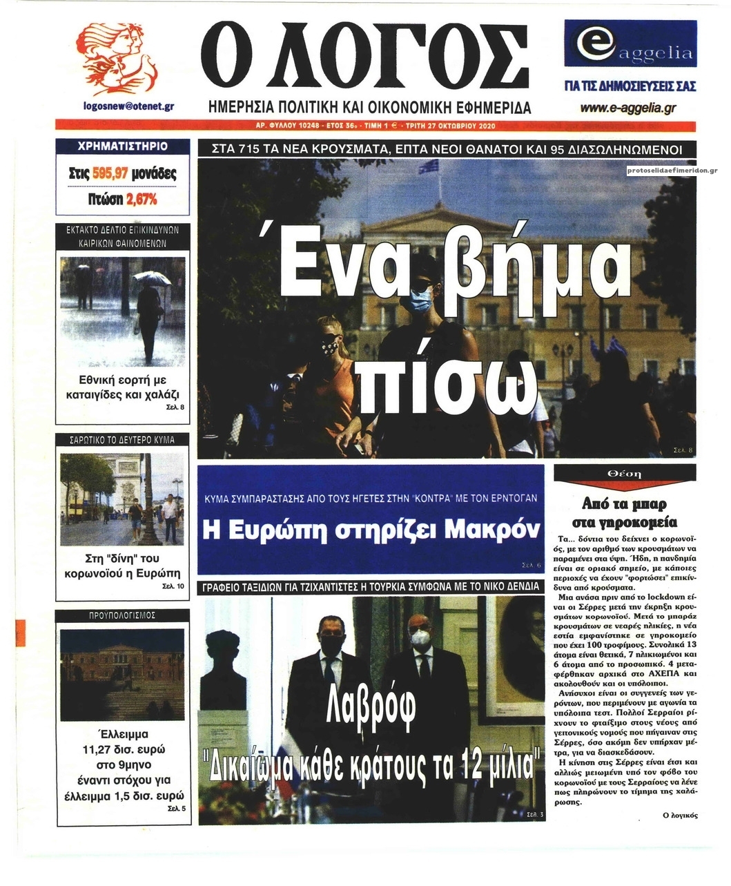 Πρωτοσέλιδο εφημερίδας Λόγος