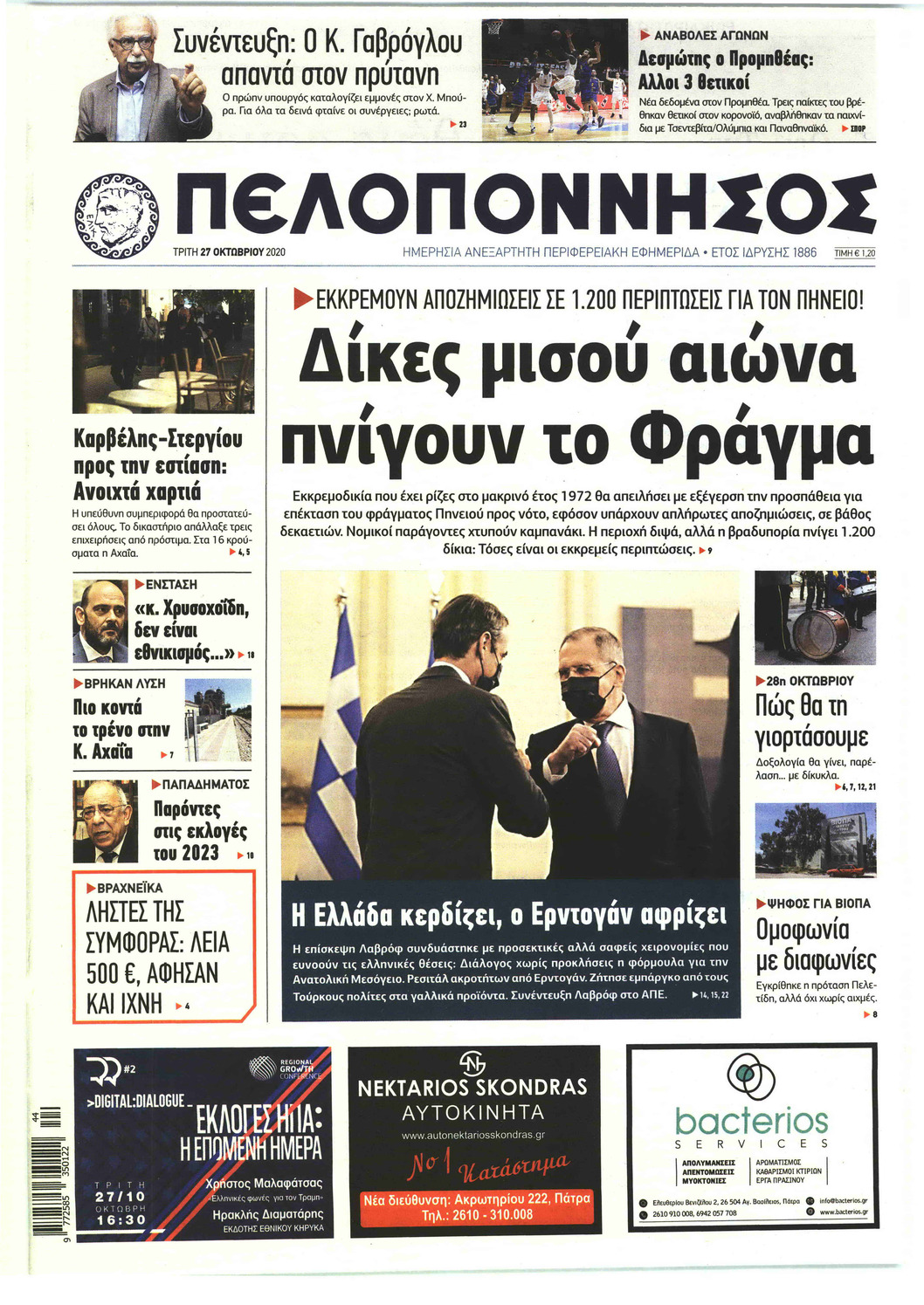 Πρωτοσέλιδο εφημερίδας Πελοπόννησος