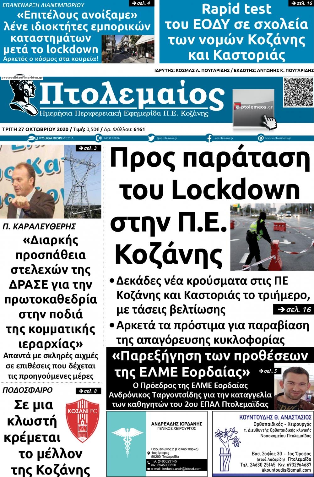 Πρωτοσέλιδο εφημερίδας Πτολεμαίος