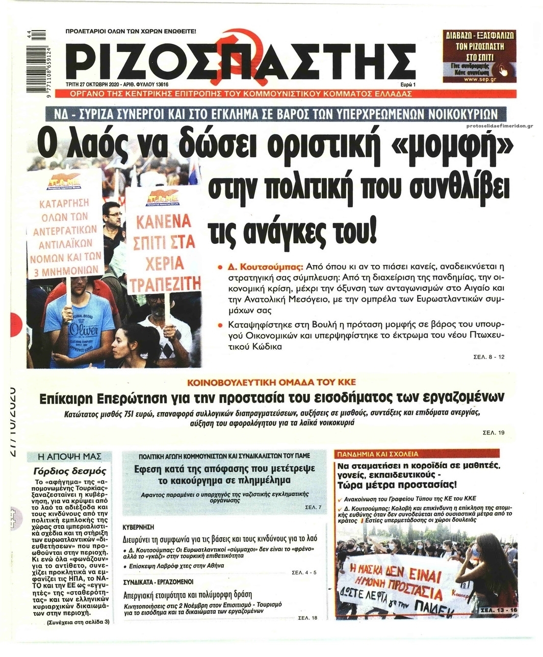 Πρωτοσέλιδο εφημερίδας Ριζοσπάστης