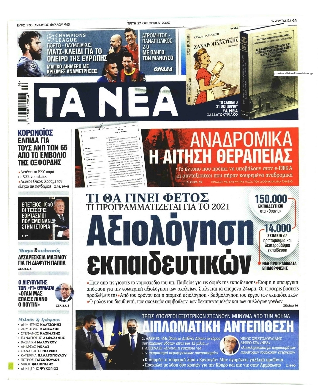 Πρωτοσέλιδο εφημερίδας Τα Νέα