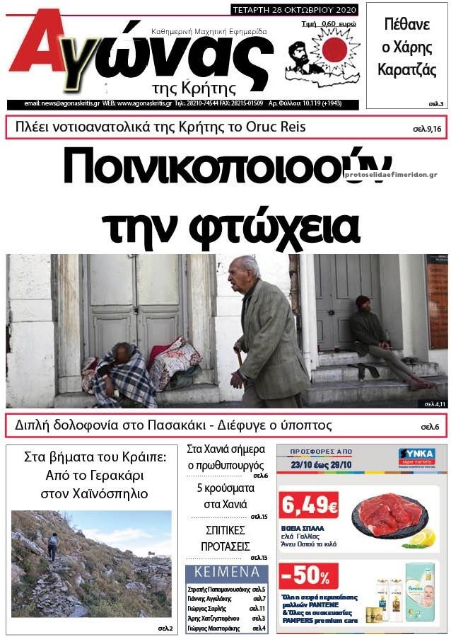 Πρωτοσέλιδο εφημερίδας Αγώνας της Κρήτης