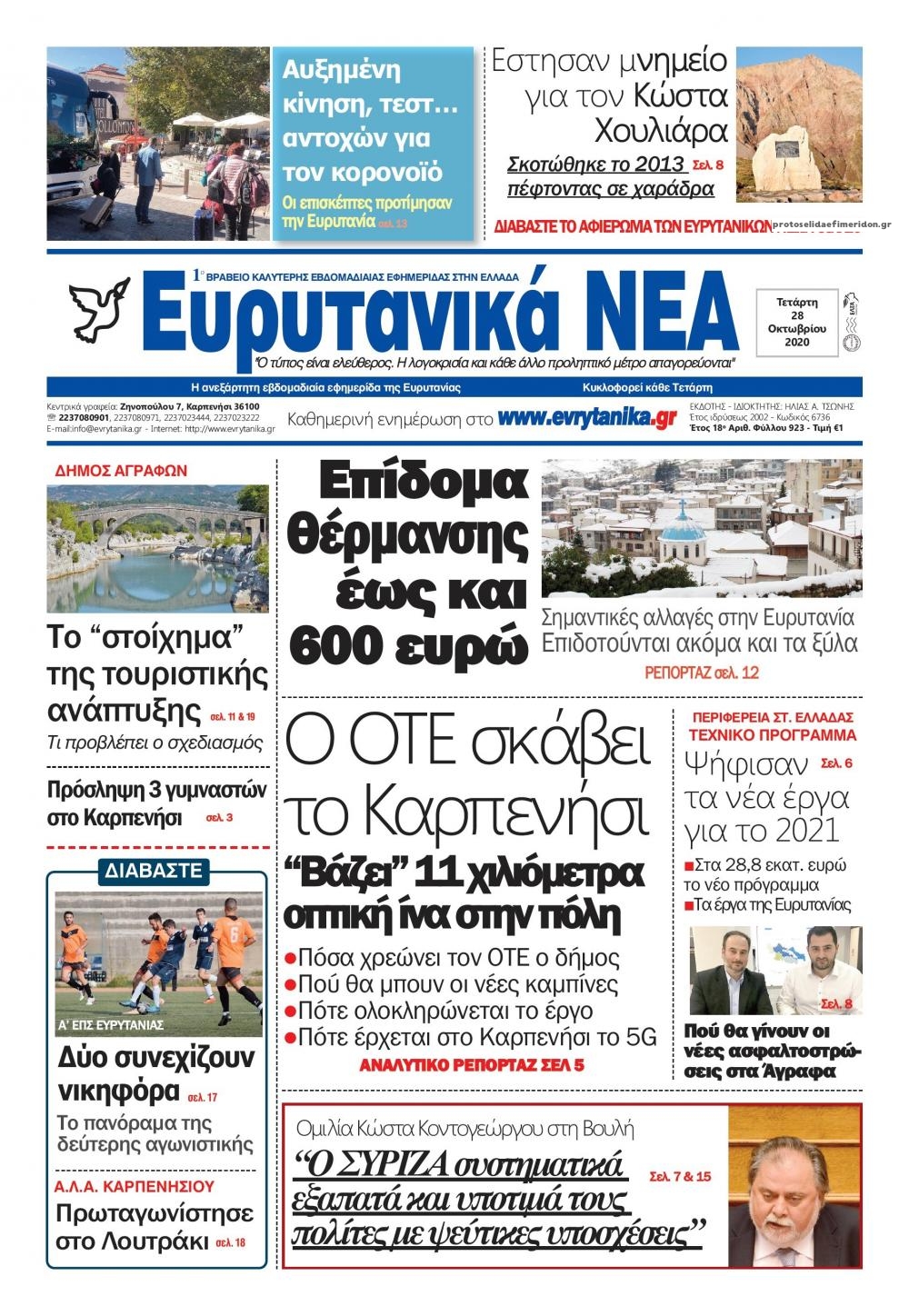 Πρωτοσέλιδο εφημερίδας Ευρυτανικά Νέα