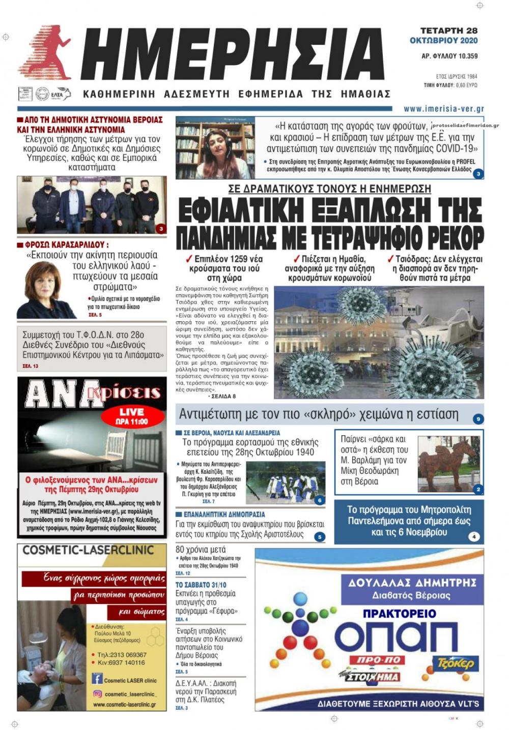 Πρωτοσέλιδο εφημερίδας Ημερήσια Ημαθείας