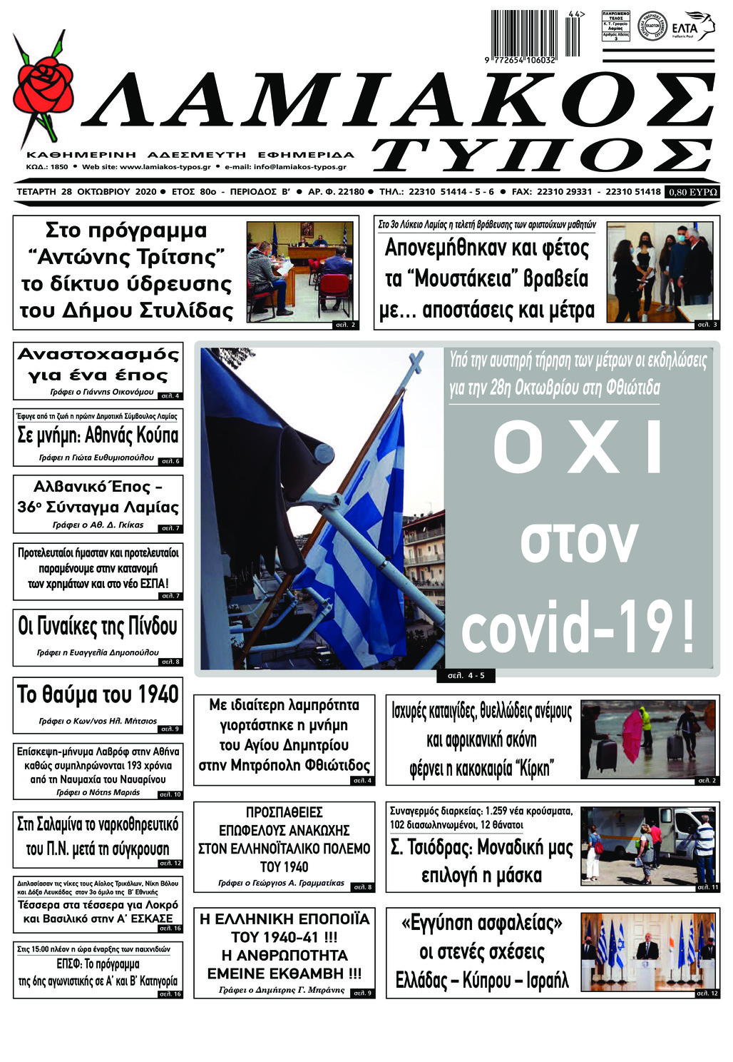 Πρωτοσέλιδο εφημερίδας Λαμιακός Τύπος