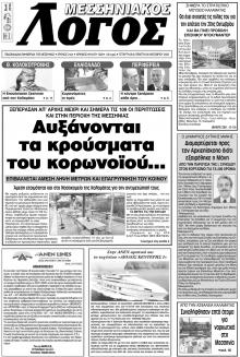 Μεσσηνιακός Λόγος