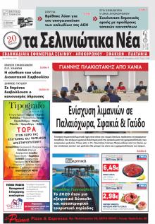 Σελινιώτικα Νέα