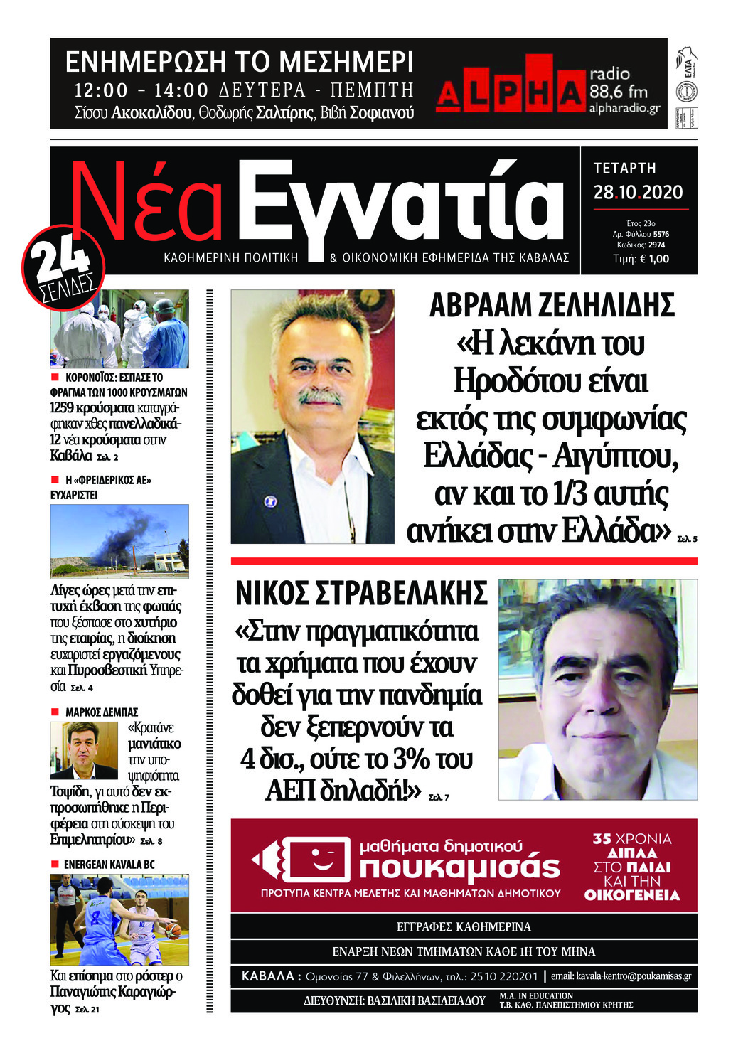 Πρωτοσέλιδο εφημερίδας Νέα Εγνατία