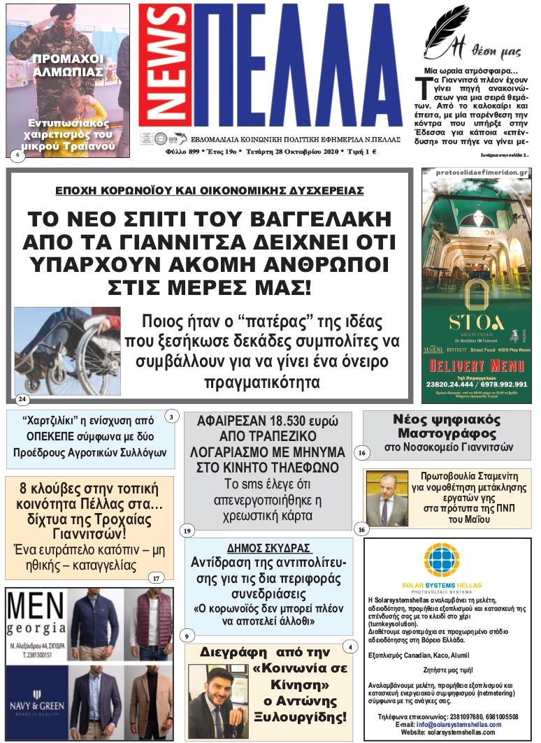 Πρωτοσέλιδο εφημερίδας Πέλλα news