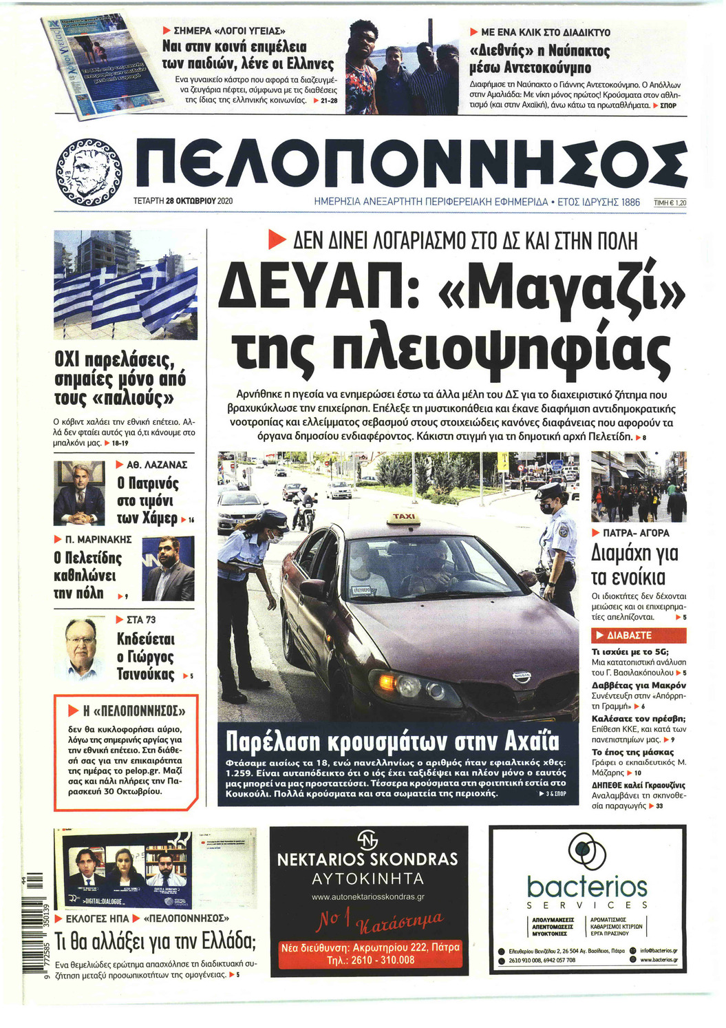 Πρωτοσέλιδο εφημερίδας Πελοπόννησος